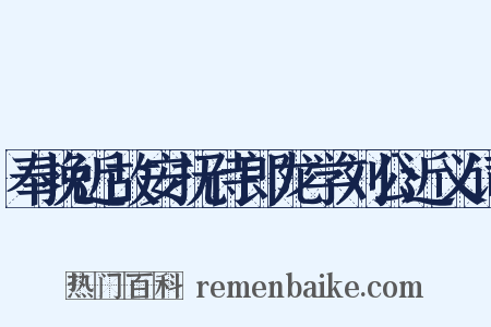 奉挽近故安抚侍郎龙学刘公近义词是什么意思的图片